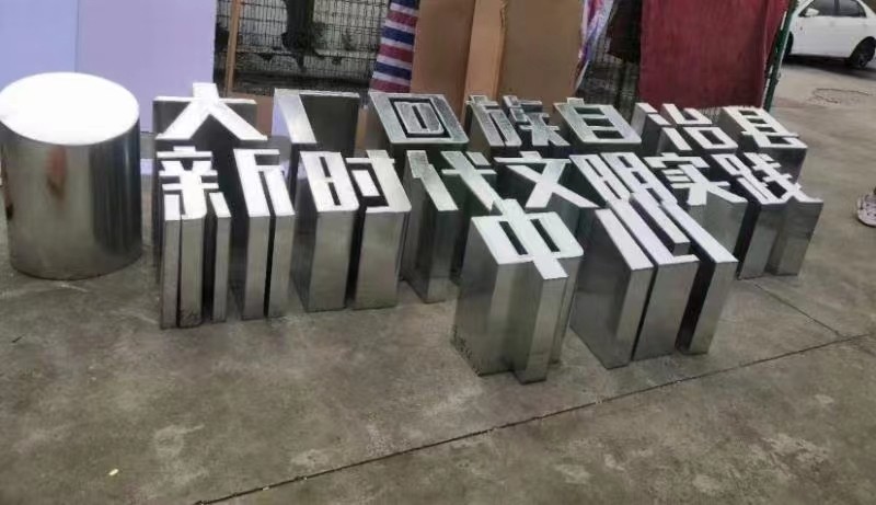 精品立體金屬字