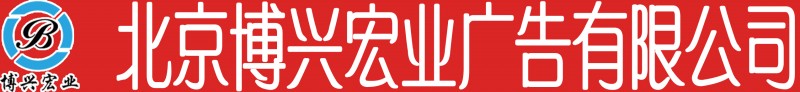 北京博興宏業(yè)廣告有限公司